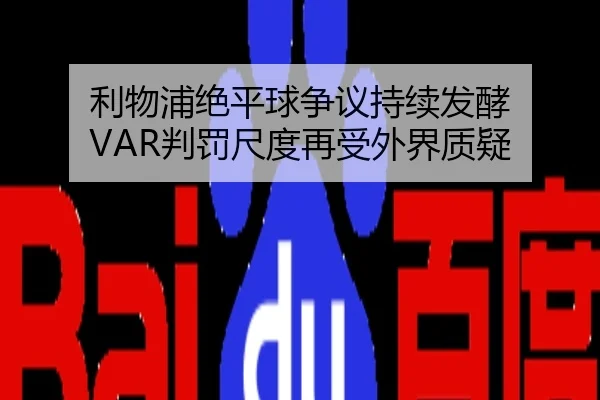 利物浦绝平球争议持续发酵 VAR判罚尺度再受外界质疑